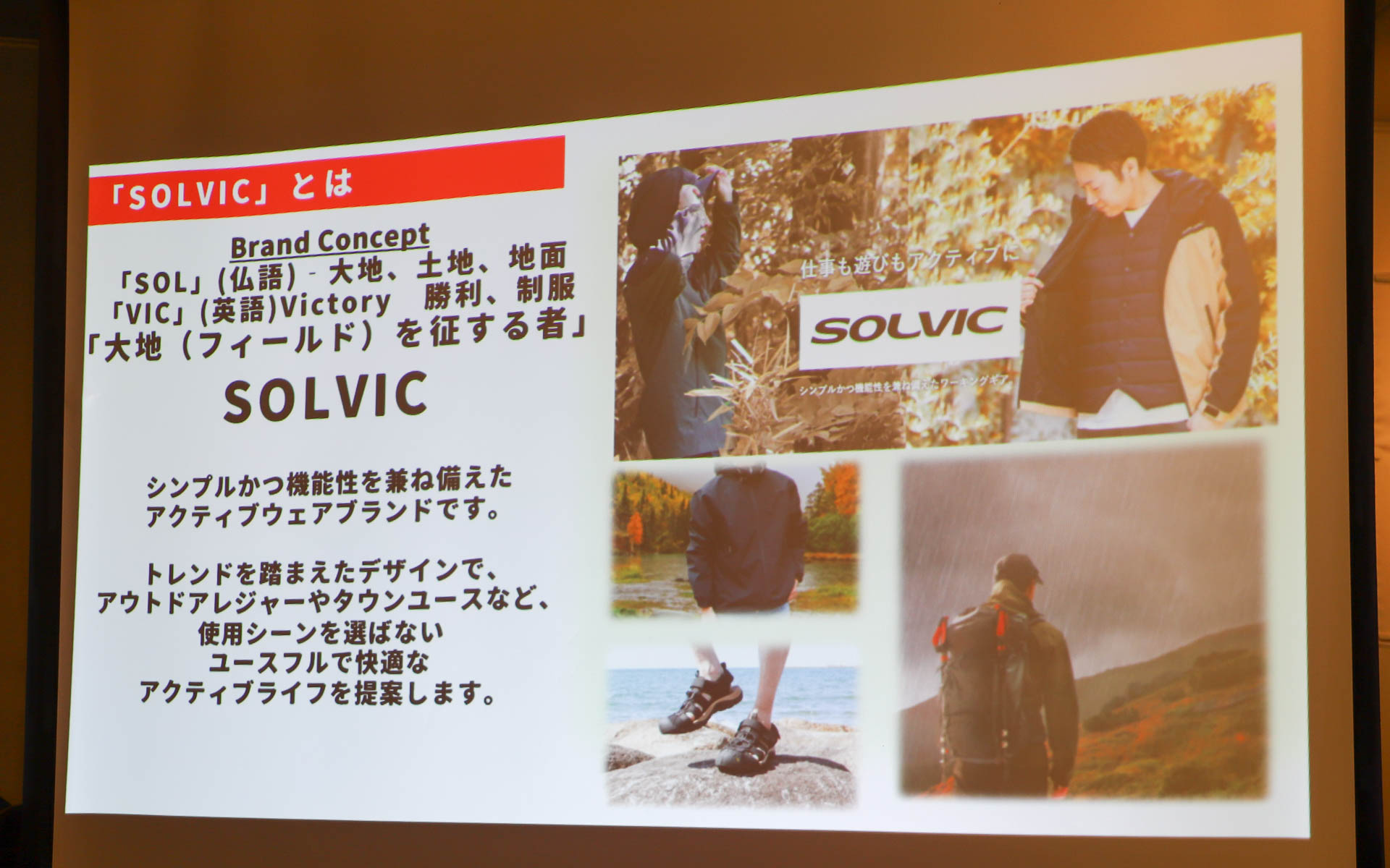 アクティブウェアブランド「SOLVIC」の紹介スライド