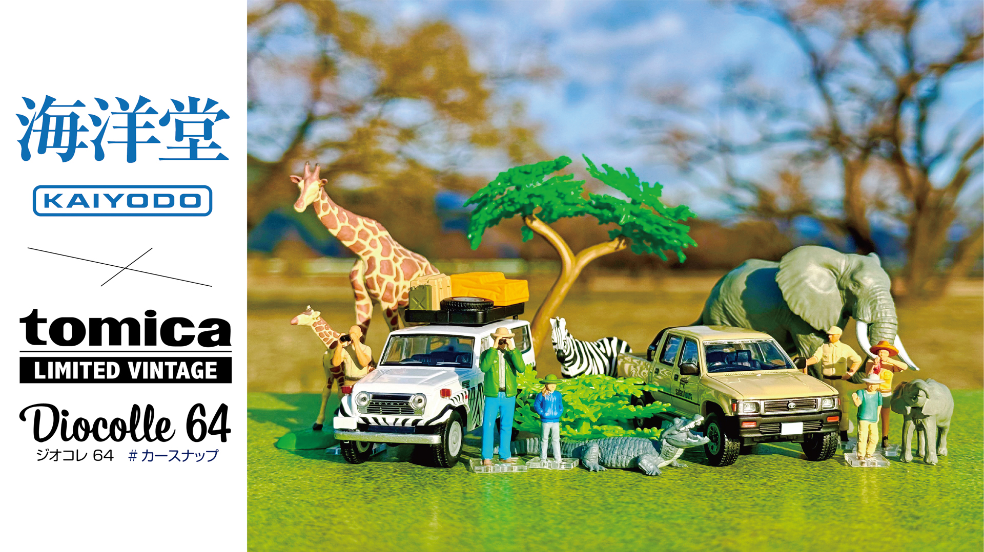 トミカと海洋堂のリアル動物フィギュアがセットになった「ジオコレ64 #カースナップ」が登場