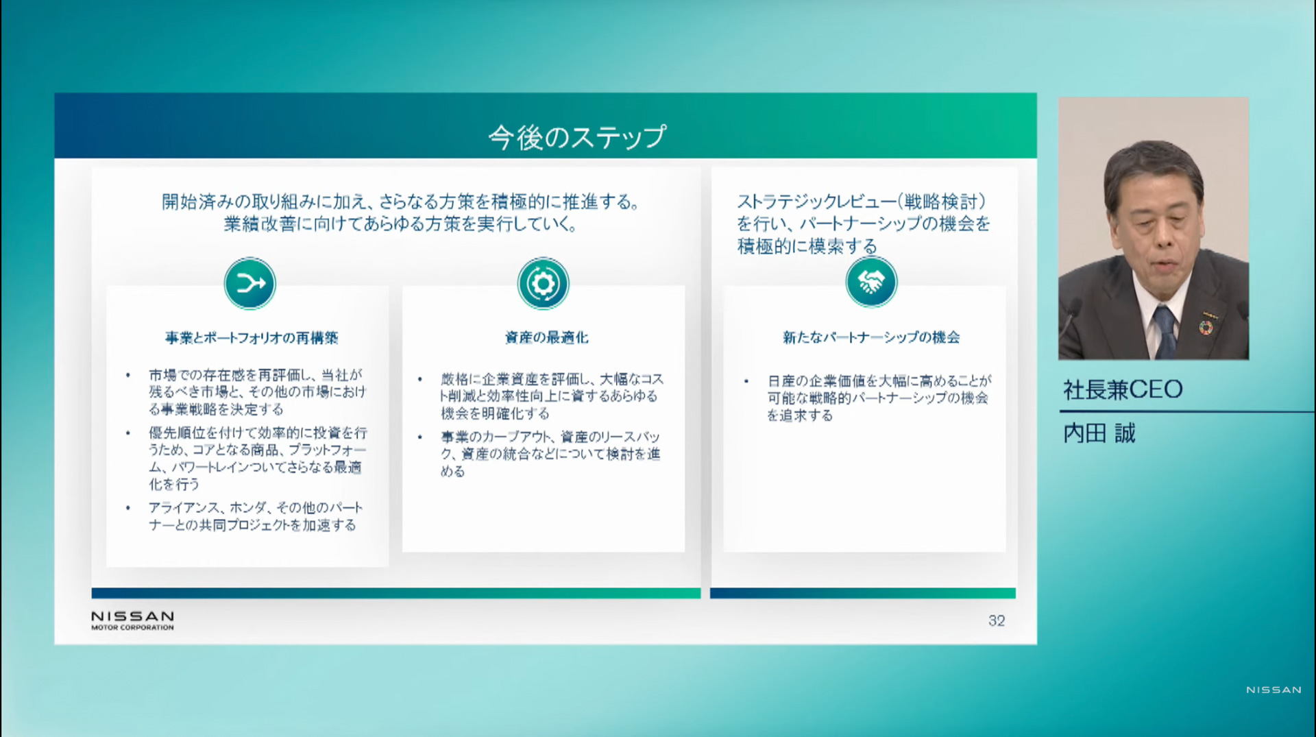 今後、ストラテジックレビュー（戦略検討）を行ない、新たなパートナーシップの機会を積極的に模索するといった、「ターンアラウンド」の取り組みについて1カ月を目途に詳細を発表する予定