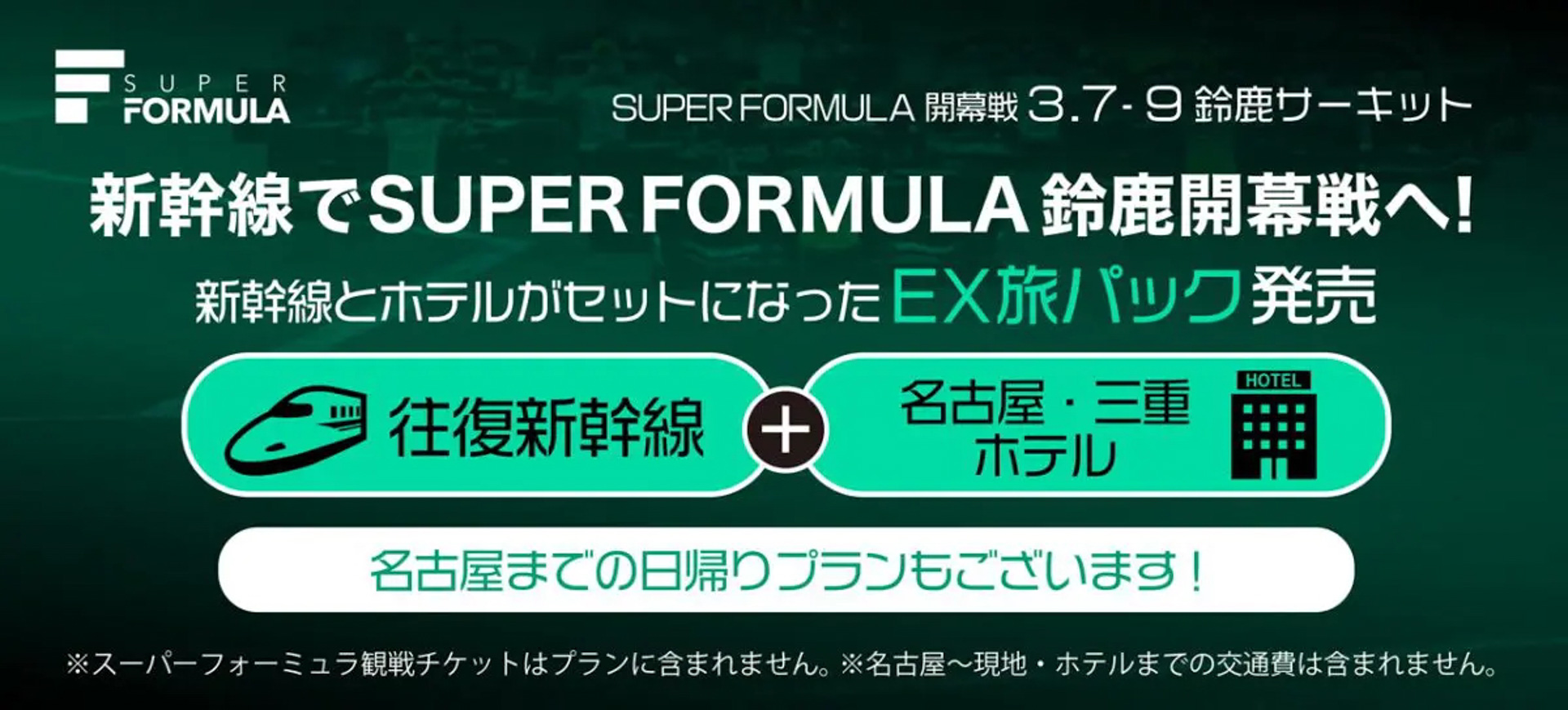 新幹線とホテルがセットになったプランを発売