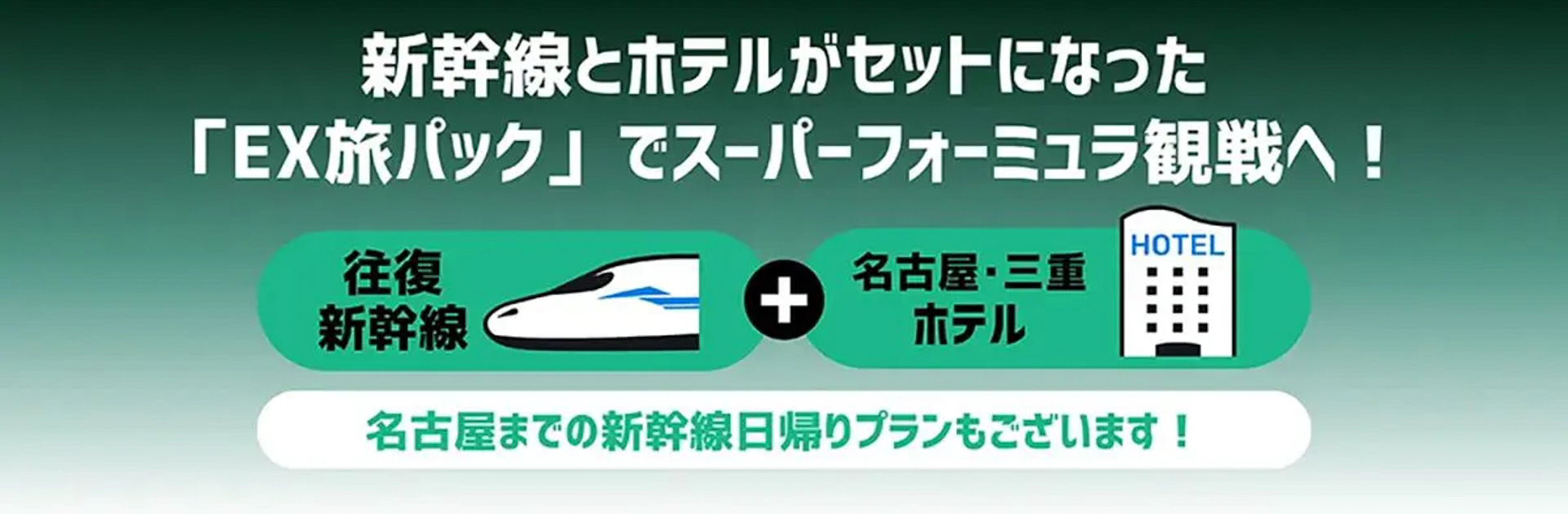 「EX 旅パック」の特徴