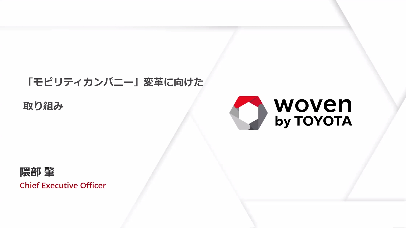 基調講演「モビリティカンパニー変革に向けたウーブン・バイ・トヨタの取り組み」