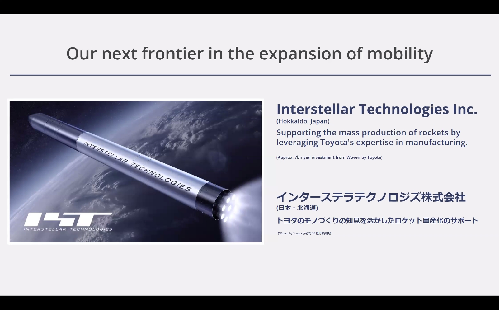 「インターステラテクノロジズ」に70億円を出資。トヨタが培ってきた知見や技術なども提供して同社のロケット量産化をサポートする