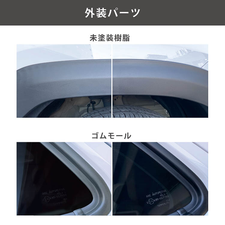 内外装の樹脂パーツなどに使用可能。なお、本革には使用不可となる