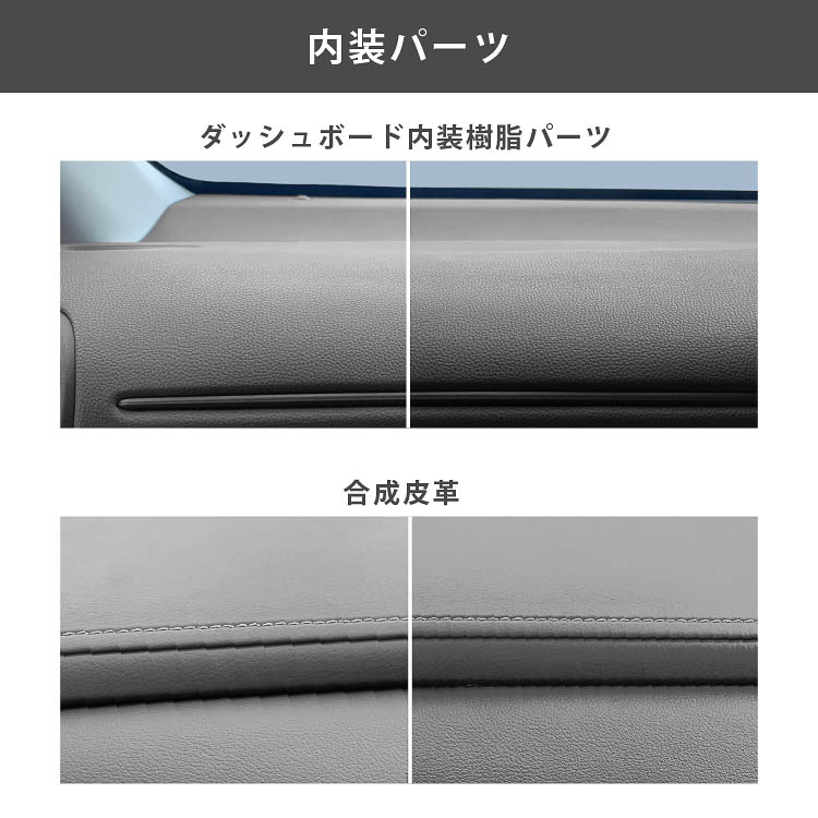 内外装の樹脂パーツなどに使用可能。なお、本革には使用不可となる