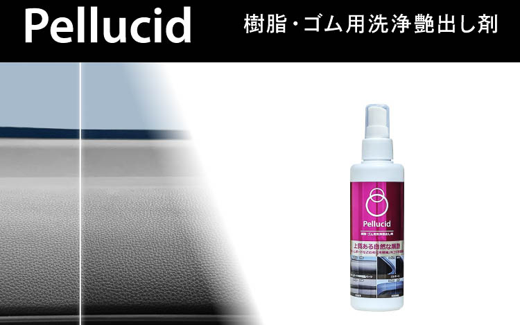 ペルシード「樹脂・ゴム用洗浄艶出し剤」（PCD-307）