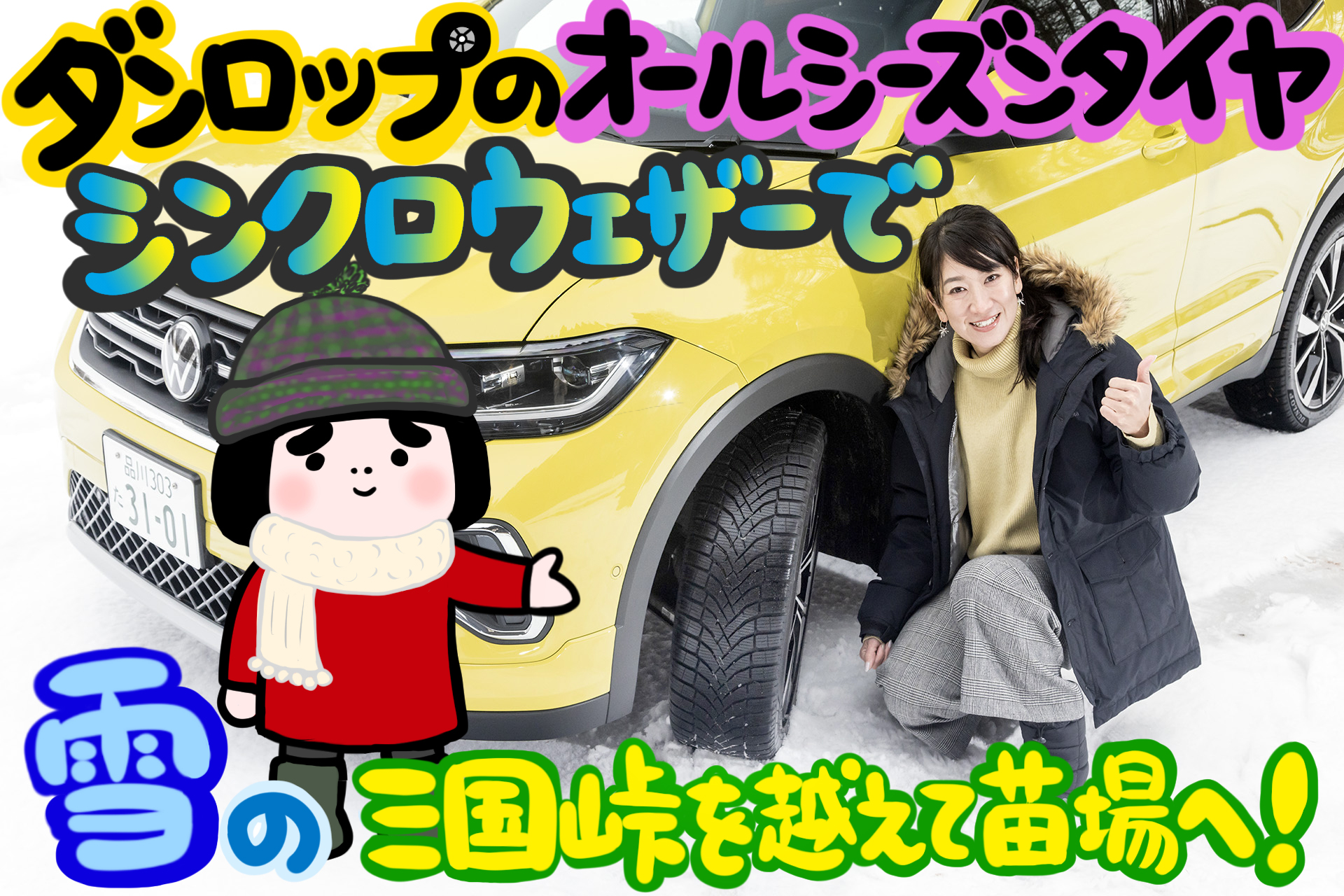 ダンロップの次世代オールシーズンタイヤ「シンクロウェザー」を履いたフォルクスワーゲンの「T-Cross」で、都内から雪の降る三国峠を越えて苗場スキー場へ足を運んでみました