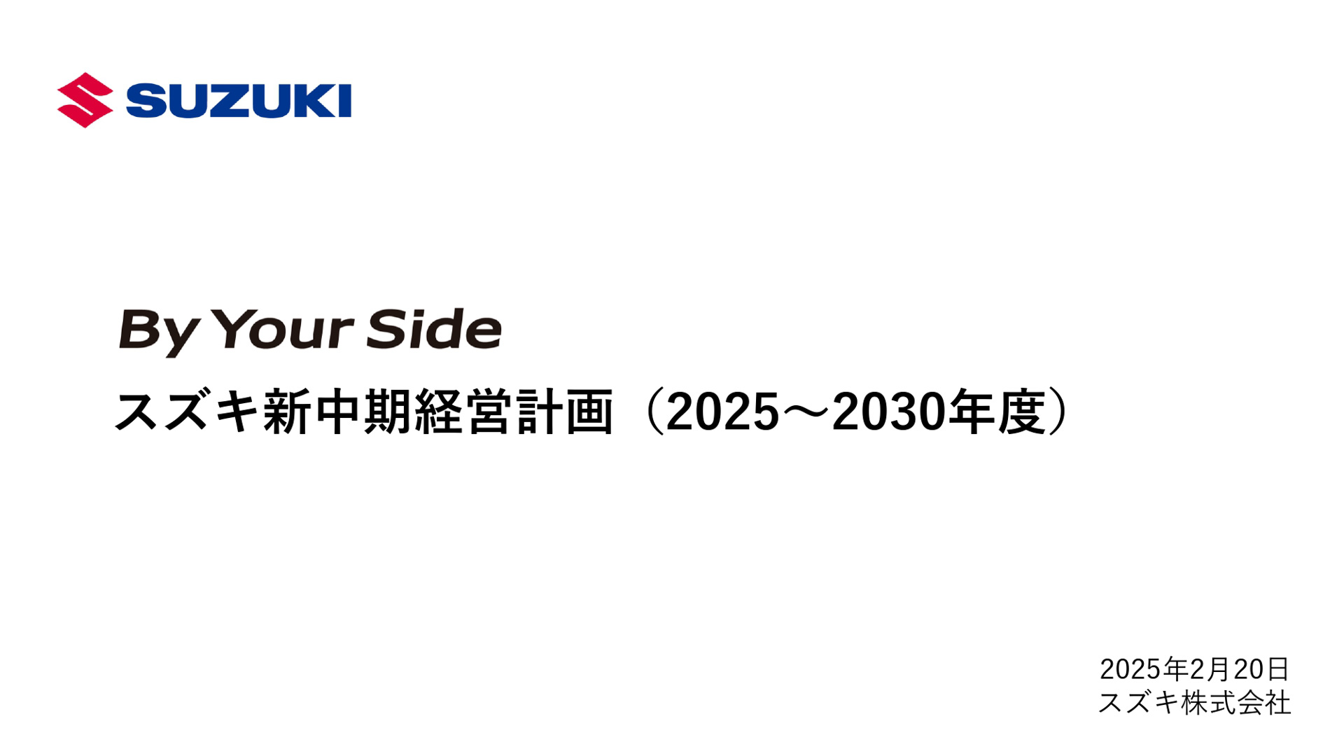 新中期経営計画「By Your Side」