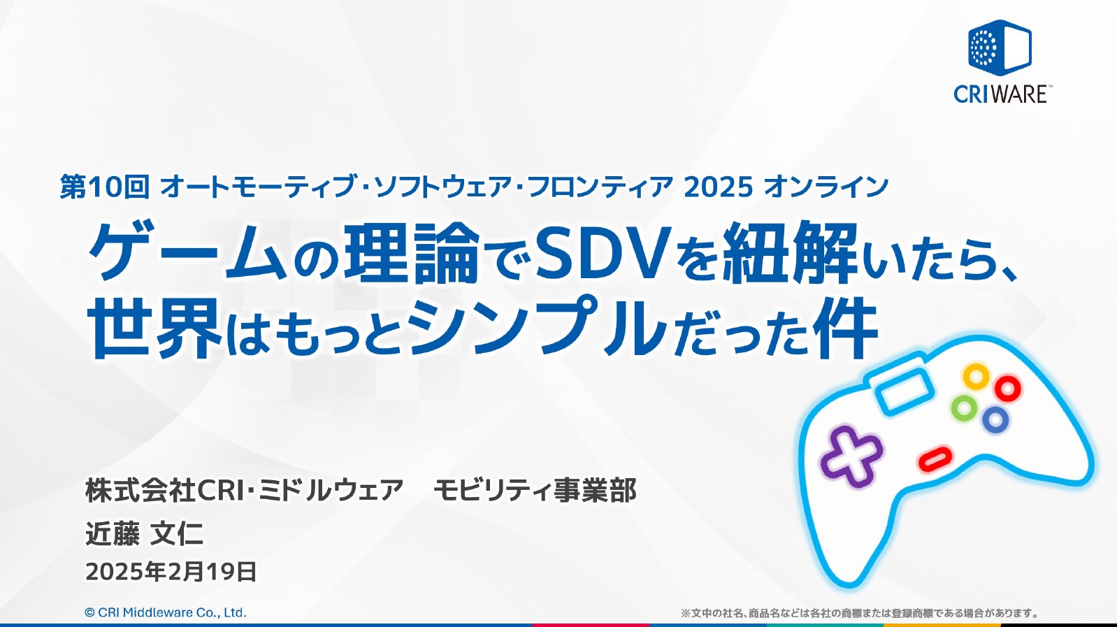ソリューション講演「ゲームの理論でSDVを紐解いたら、世界はもっとシンプルだった件」