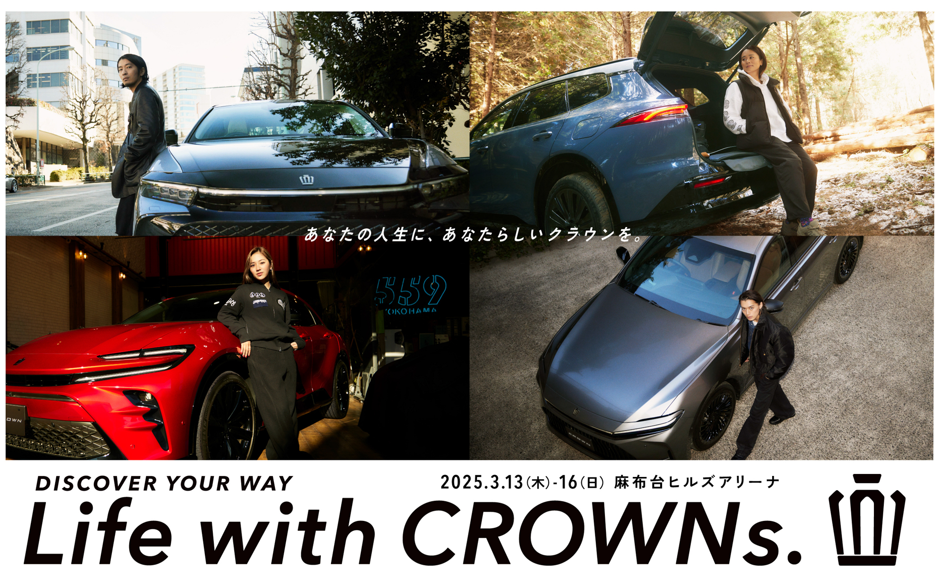 トヨタがクラウン体感イベント「Life with CROWNs.」 を開催する