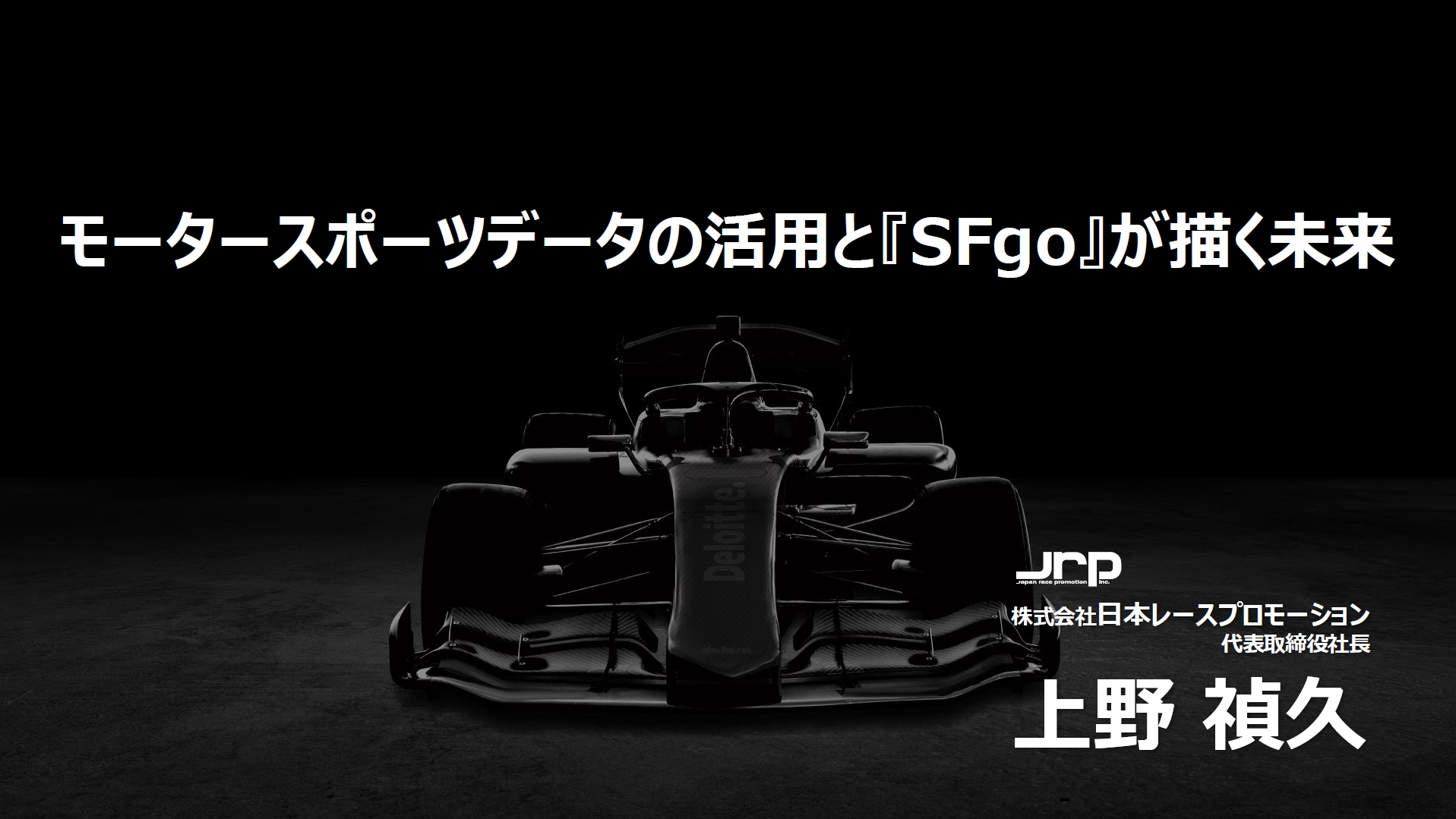 招待講演「モータースポーツデータの活用と『SFgo』が描く未来」