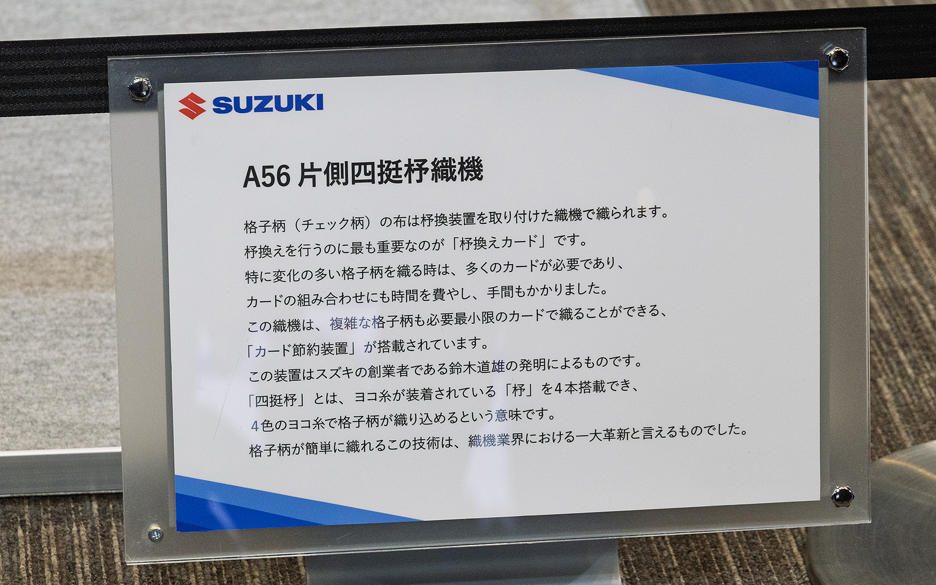 A56 片側四梃杼織機の解説。このA56 片側四梃杼織機を含むスズキのルーツである機織り機はスズキ本社に隣接するスズキ歴史館で見ることができる