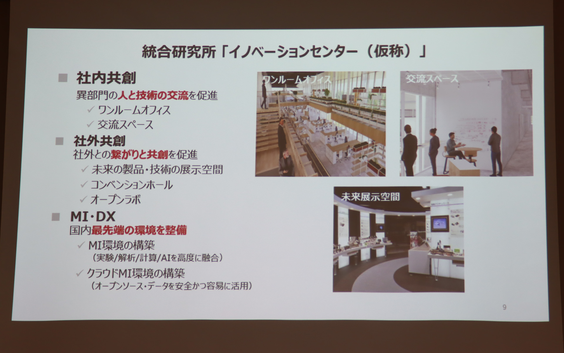 イノベーションセンター（仮称）の狙いと完成イメージ