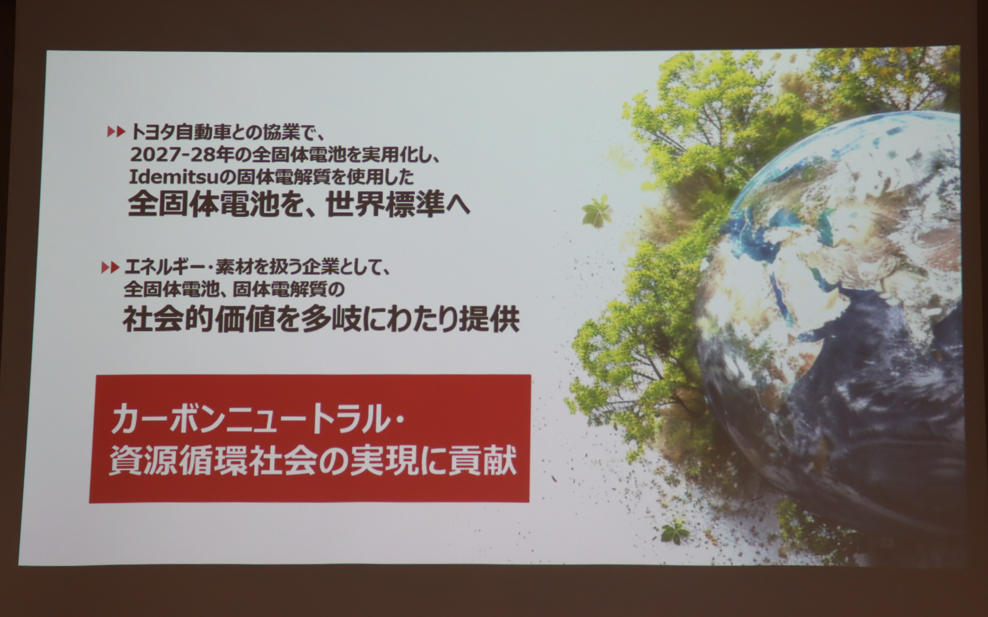 トヨタとの協業で全固体電池を実用化することが当面の目標で「必ず成し遂げます」と三品部長は宣言した