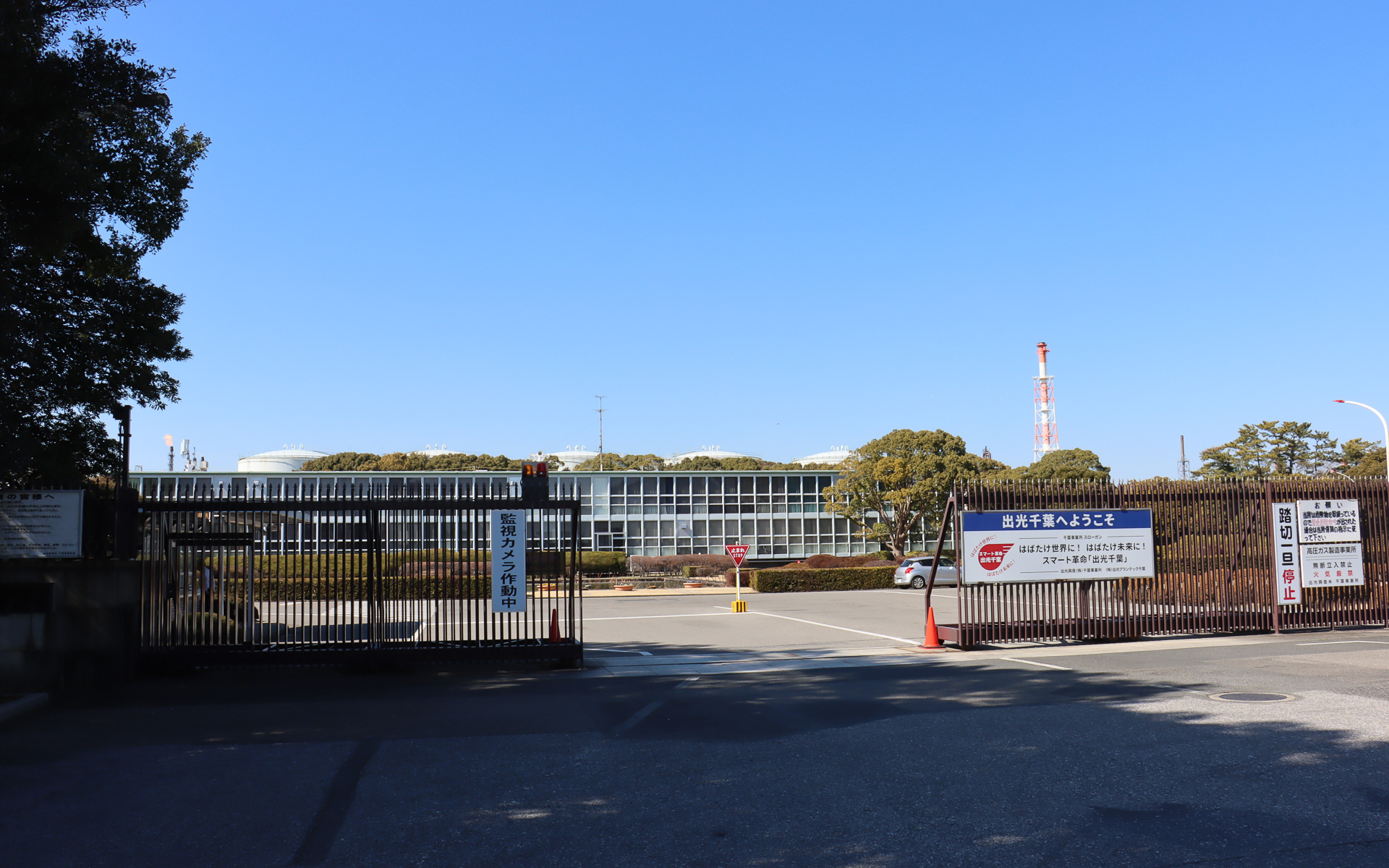 出光興産 千葉事業所の外観