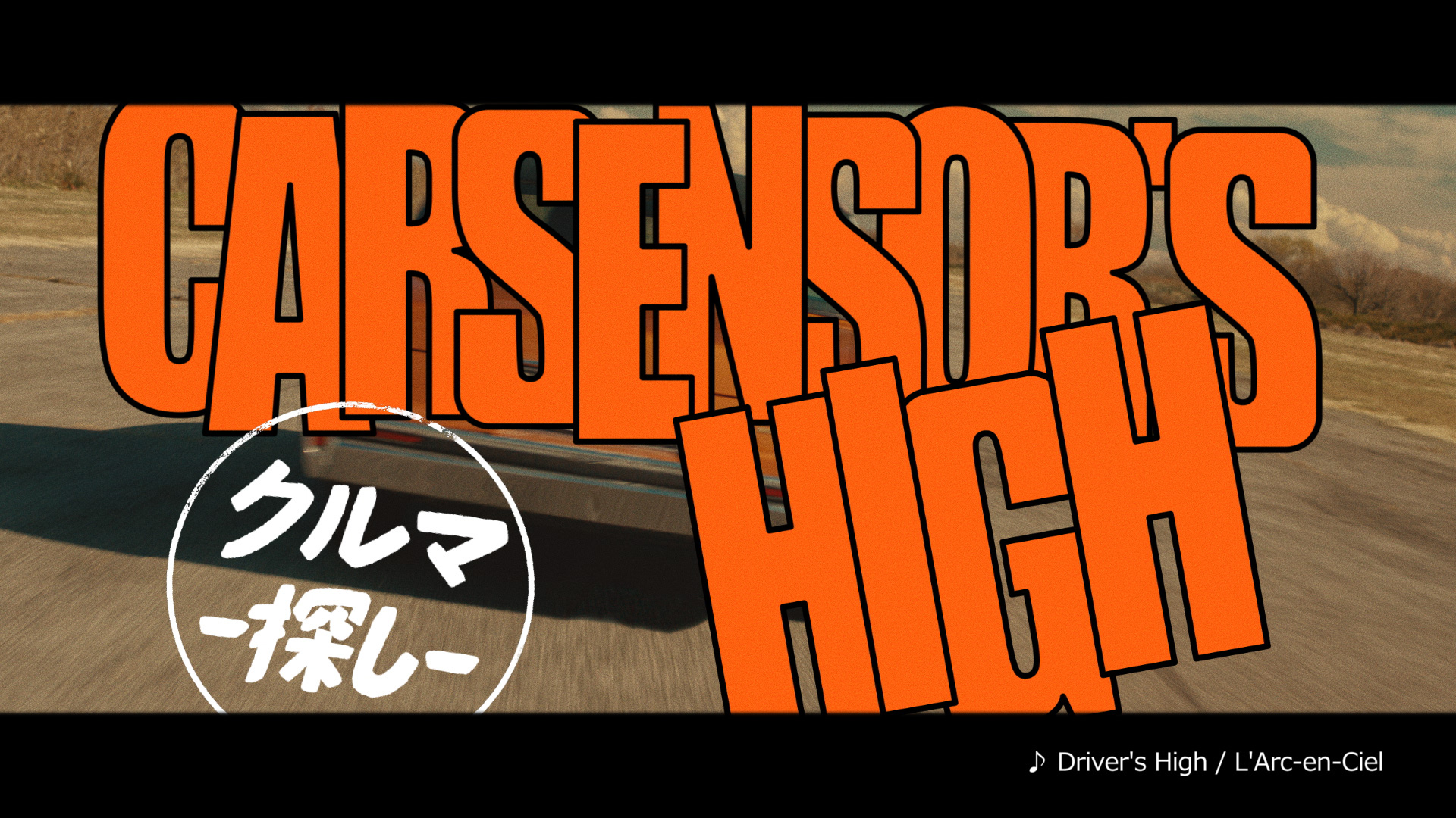 カーセンサー新CM「Carsensor’s High」篇