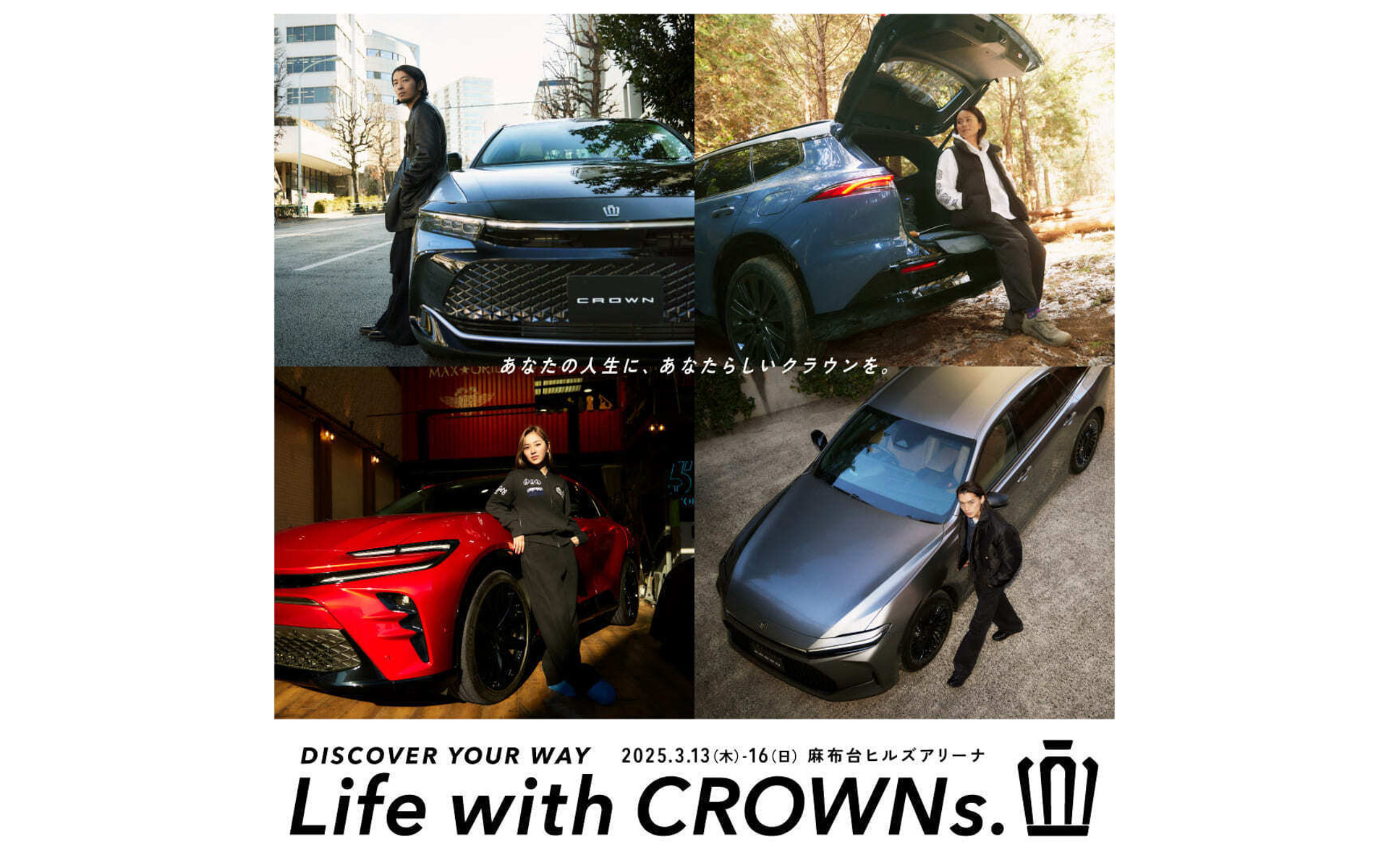 4つのクラウン「クラウン クロスオーバー」「クラウン スポーツ」「クラウン セダン」「クラウン エステート」を展示する特別イベント「Life with CROWNs.」