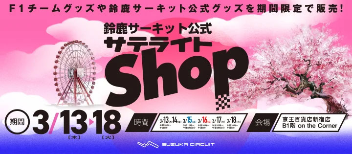 京王百貨店 新宿店にサテライトショップが期間限定オープン