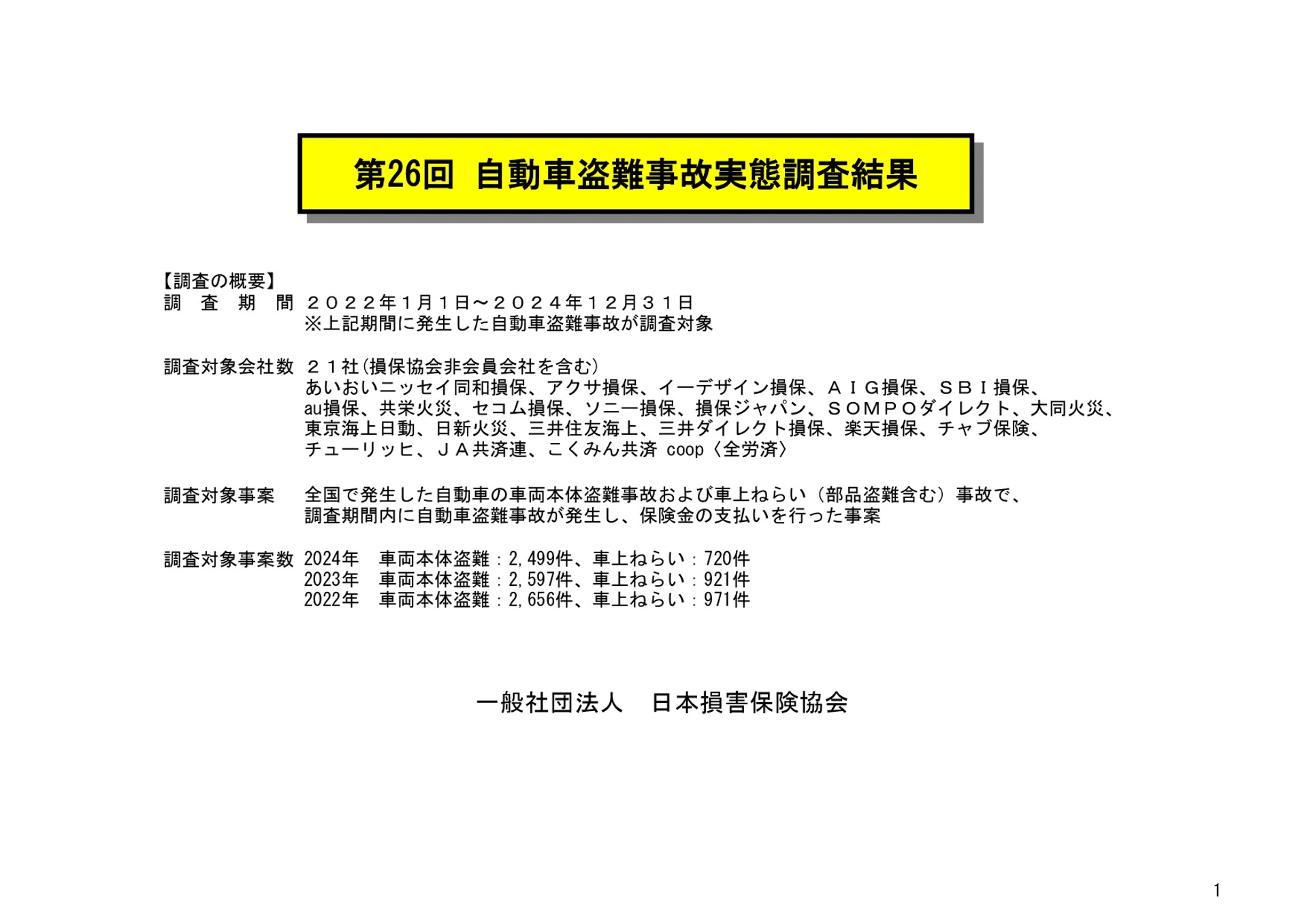 第26回自動車盗難事故実態調査結果概要