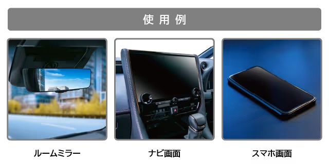 窓ガラス以外にも、ルームミラー、光沢パネル、ナビ画面、スマホ画面の拭き取りにも使用可能