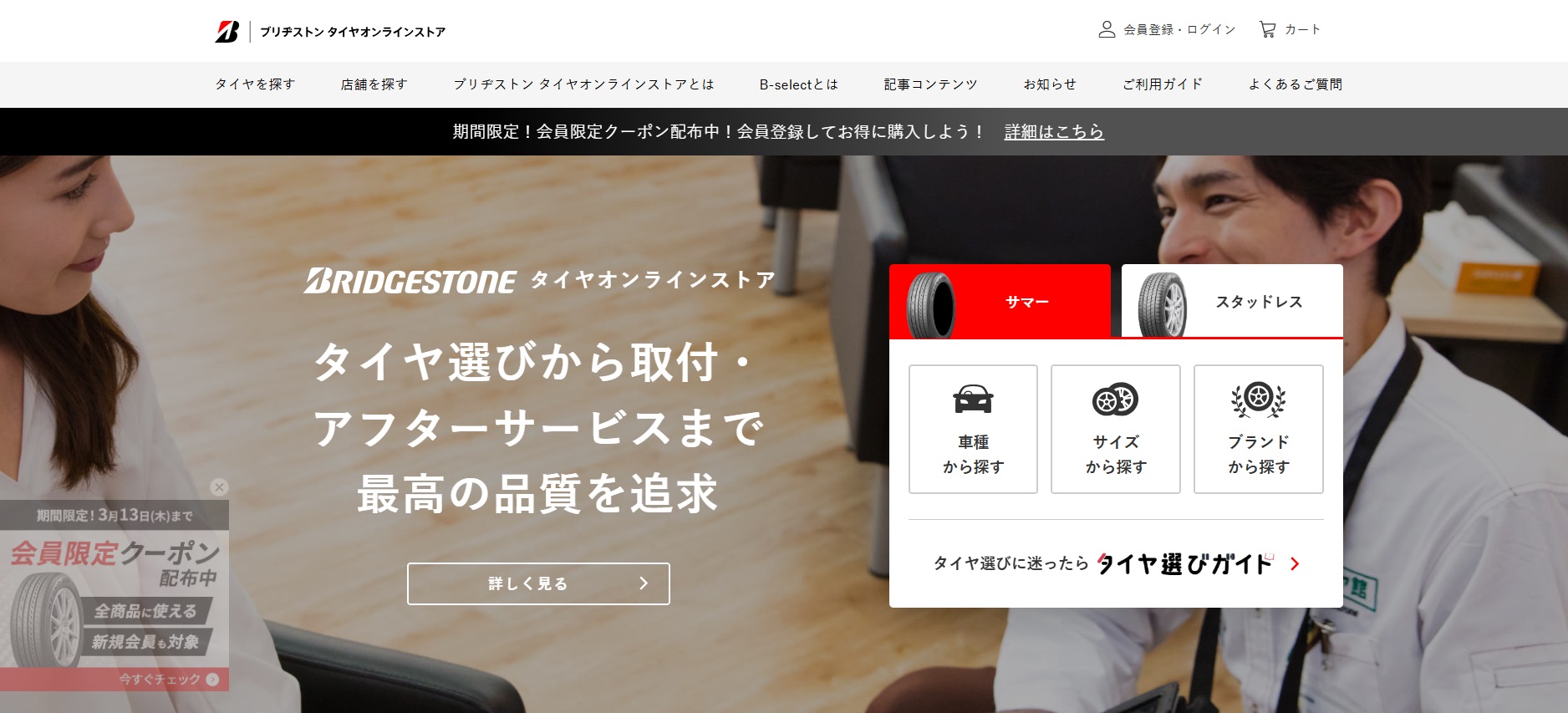 近年ブリヂストンが力を入れているのがインターネットでのタイヤ販売。インターネットという特性を活かして24時間365日、いつでも自分の好きなタイミングでタイヤを購入できること、また実際に購入した人の口コミ、レビューを見られるというのも特徴だ