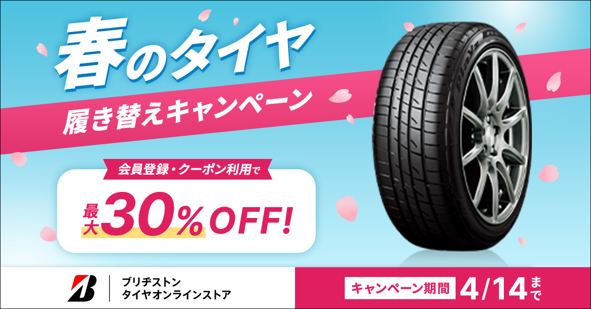 3月14日～4月14日の期間、「Playz PX II」を対象とした<a href="https://tire-onlinestore.bridgestone.co.jp/lp/spring2503.html?utm_source=carwatch&utm_medium=tieup&utm_campaign=20250315btos" class="n" target="_blank">「春のタイヤ履き替えキャンペーン」</a>を実施