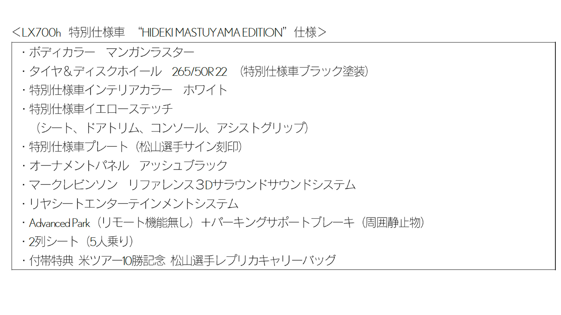 “HIDEKI MATSUYAMA EDITION" の仕様