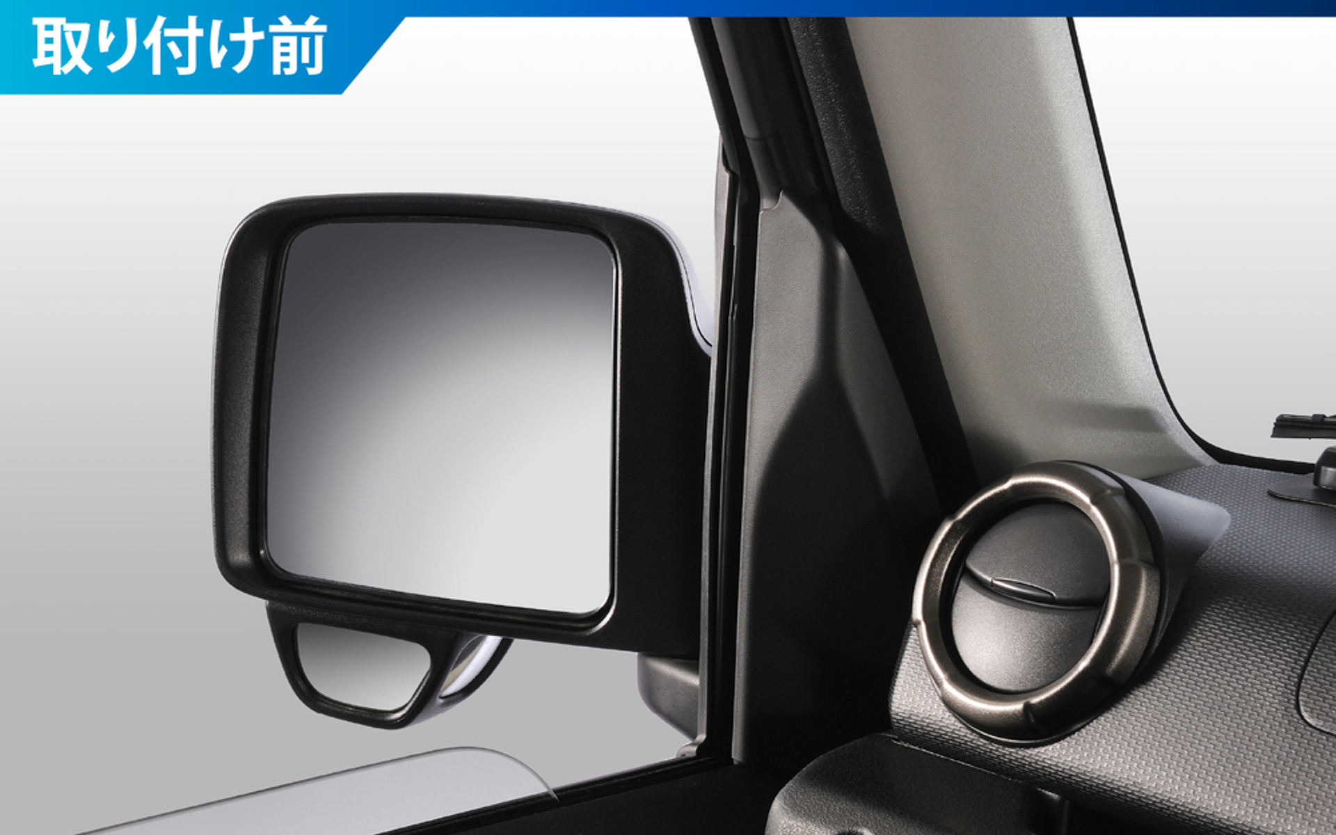 助手席側　装着前