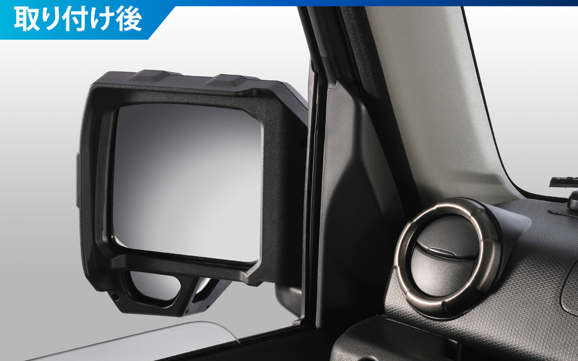 助手席側　装着着