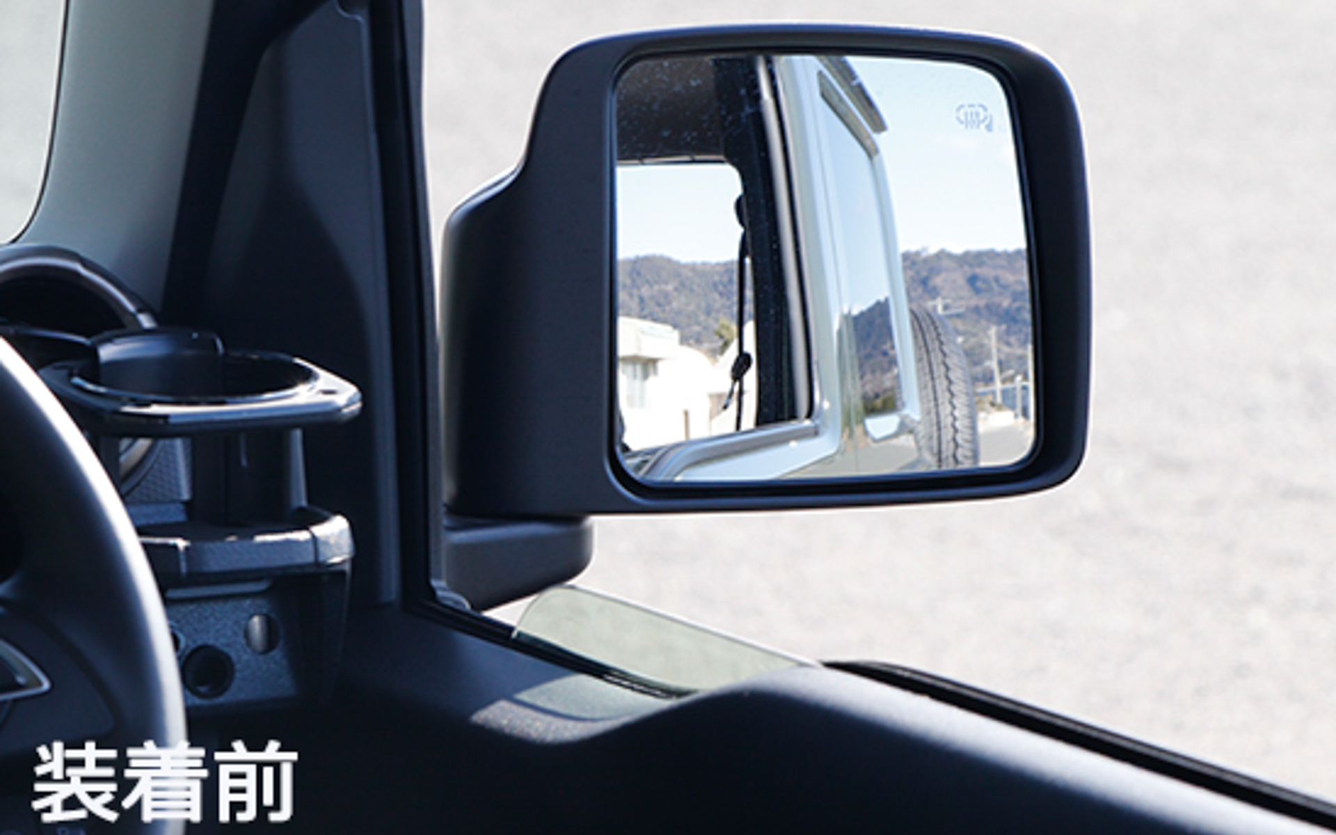 運転席側　装着前