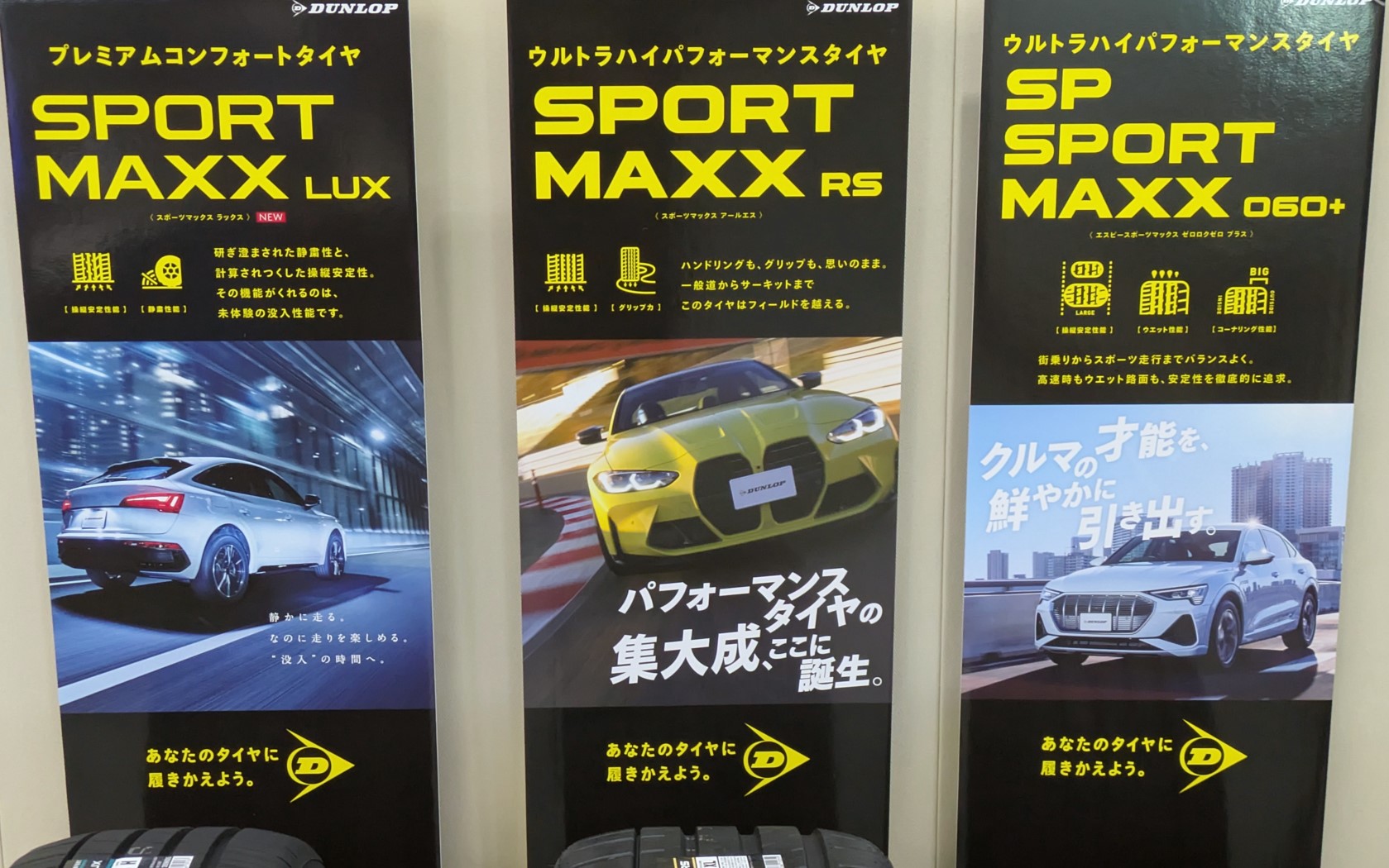 ダンロップがグローバルに展開するブランドが「SPORT MAXX」シリーズで、スポーツ系の「RS」、コンフォートの「LUX」、オールラウンドの「060＋」がそろっている