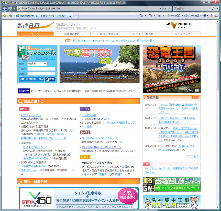 NEXCO中日本の高速道路料金検索サイト「高速日和」。料金検索のほか、渋滞予測情報なども掲載