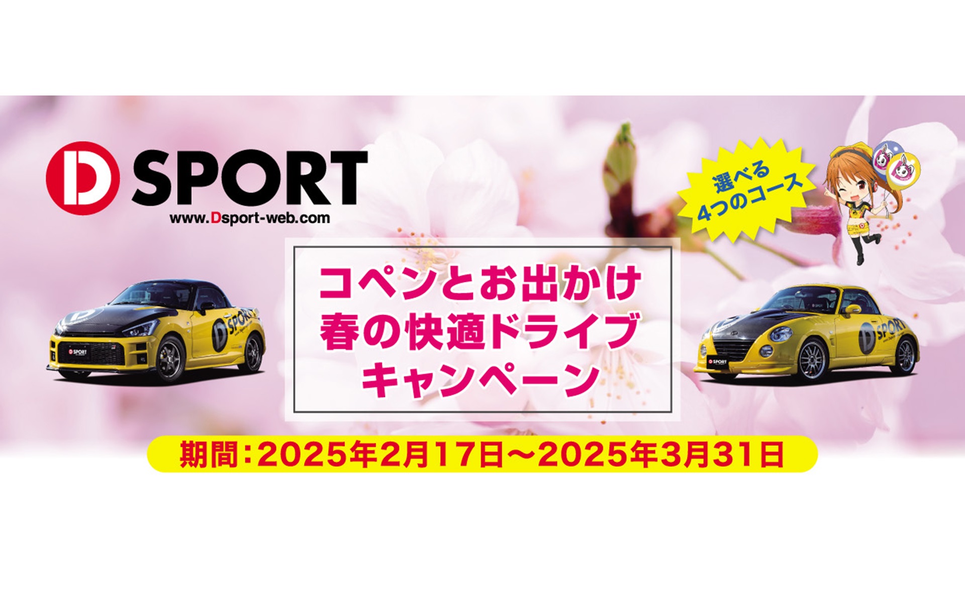 D-SPORTは対象セット商品購入でプレゼントがもらえる「コペンとお出かけ 春の快適ドライブキャンペーン」を実施している