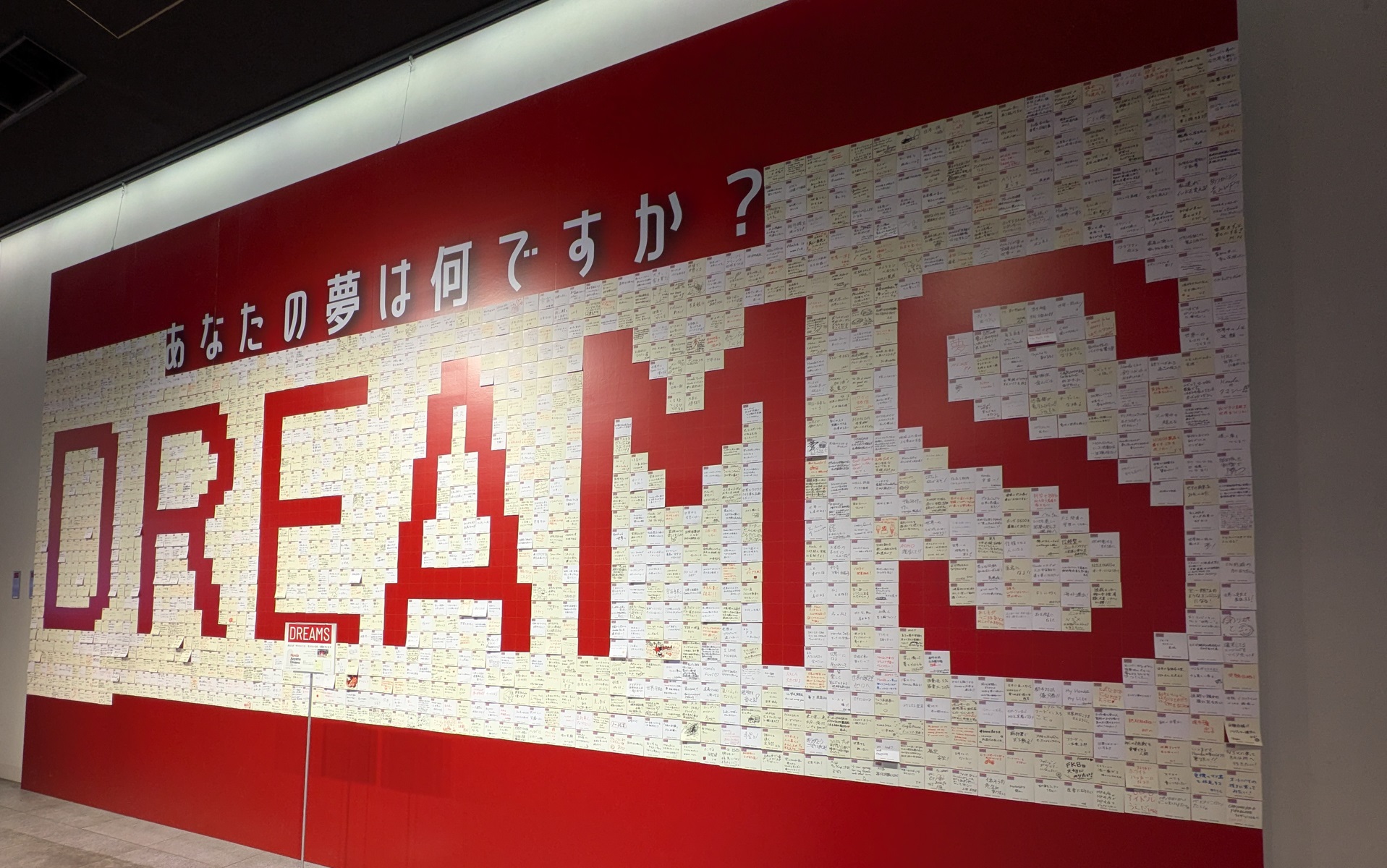 来場者の「夢」が書かれた付箋で作り上げた壁一面の「DREAMS」の文字