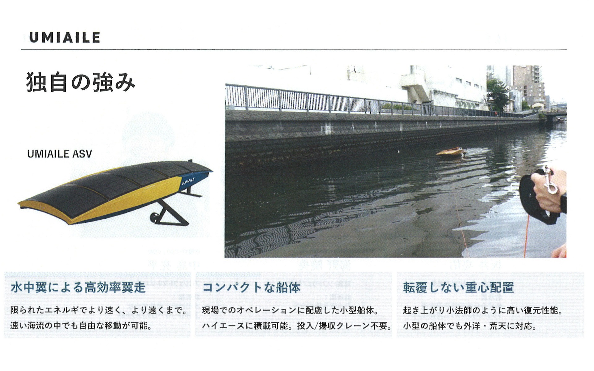 小型無人ボート「UMIAILE ASV」の強み