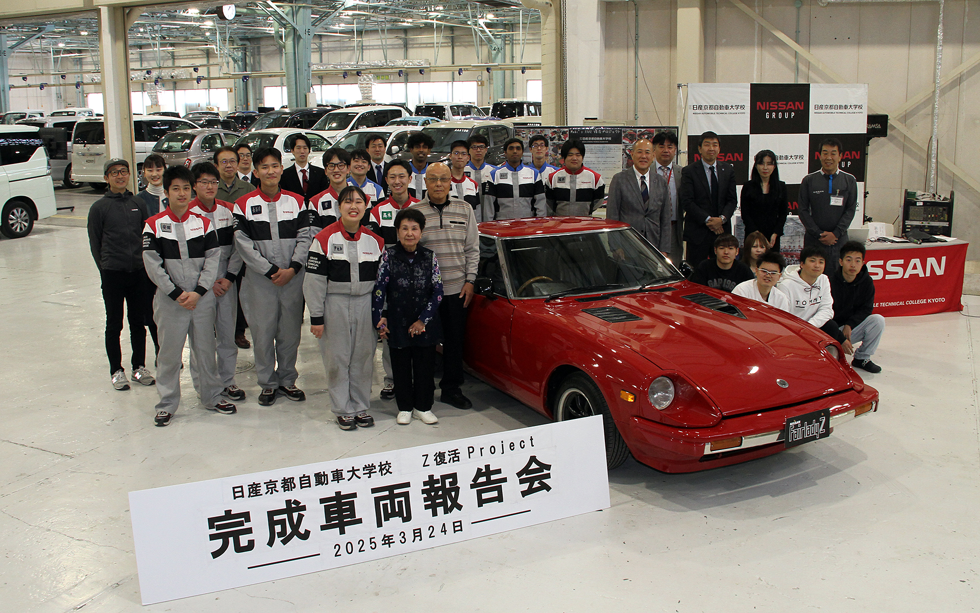 「Z復活プロジェクト」完成車両報告会が専門学校 日産京都自動車大学校で開かれた