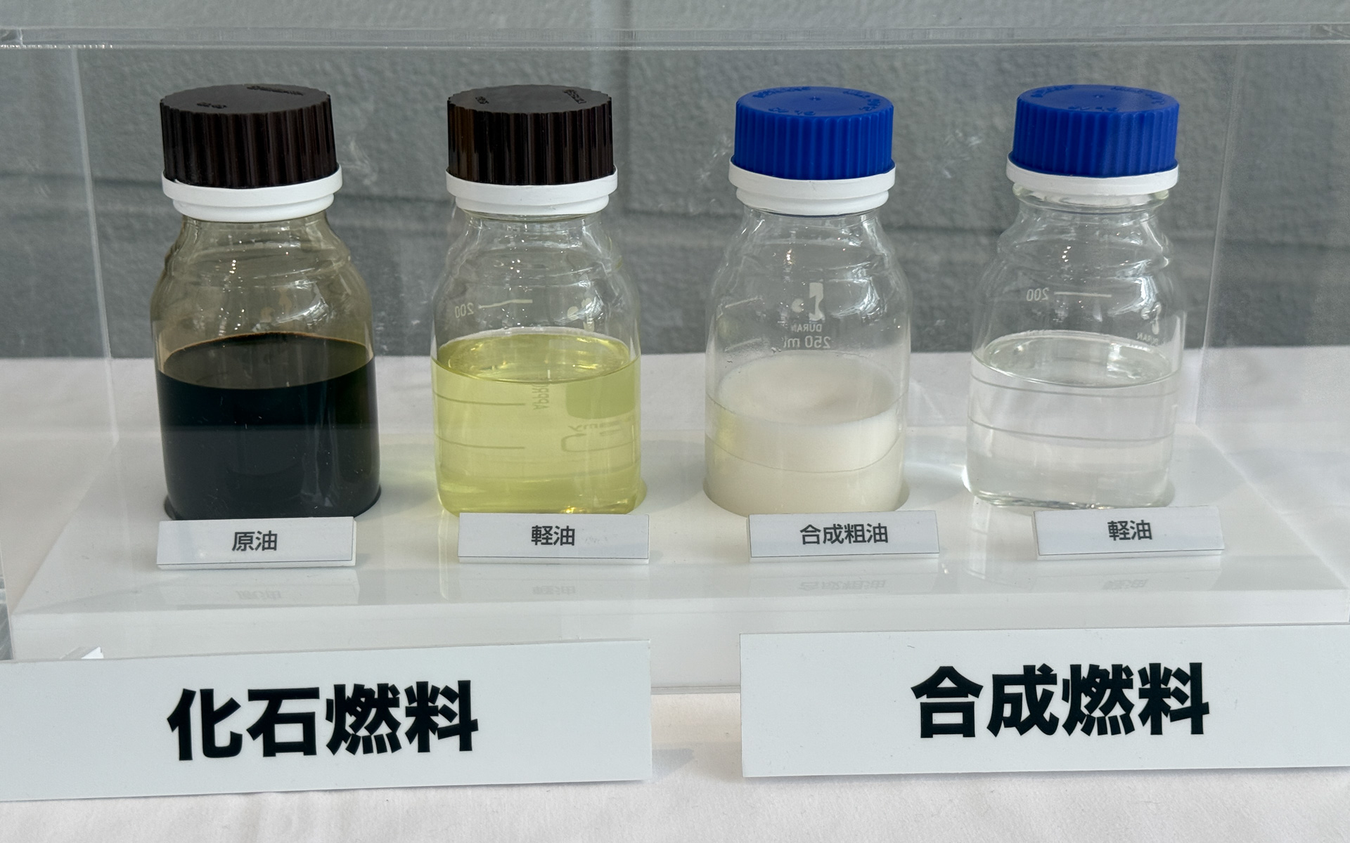 化石燃料と合成燃料のサンプル