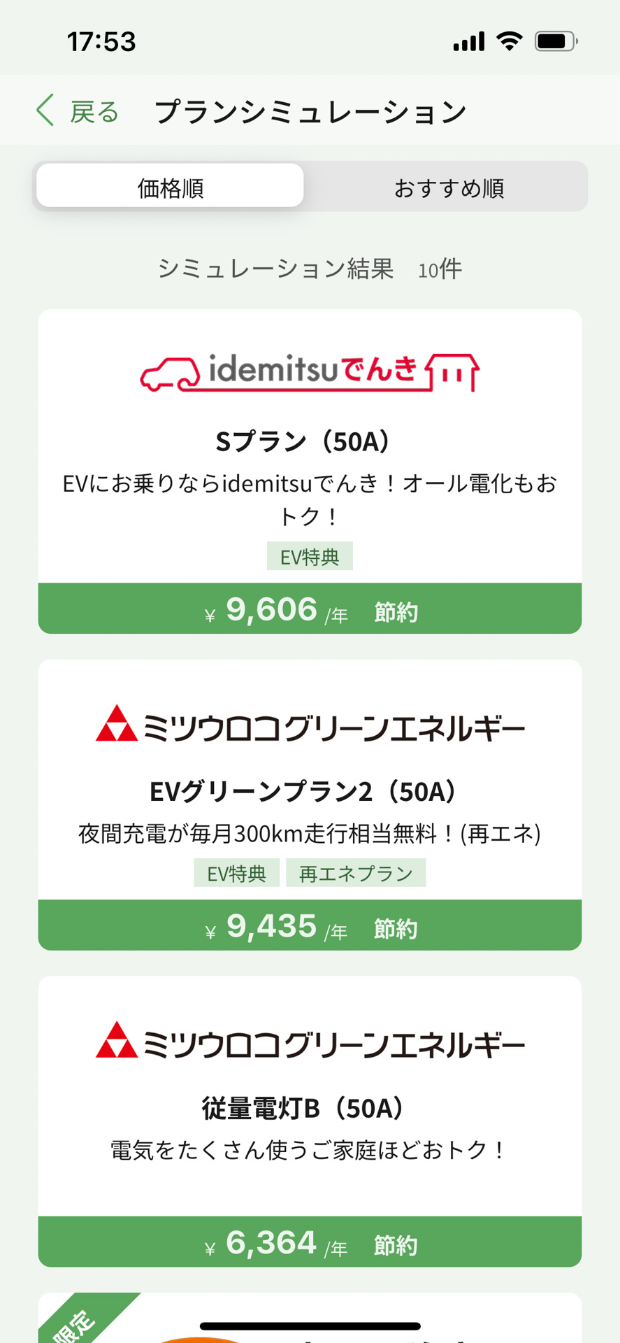 適当な数値を入れて試算してみたところ、東京電力エナジーパートナーの従量電灯Bに対して、年間で1万円近く安くなるプランもあった