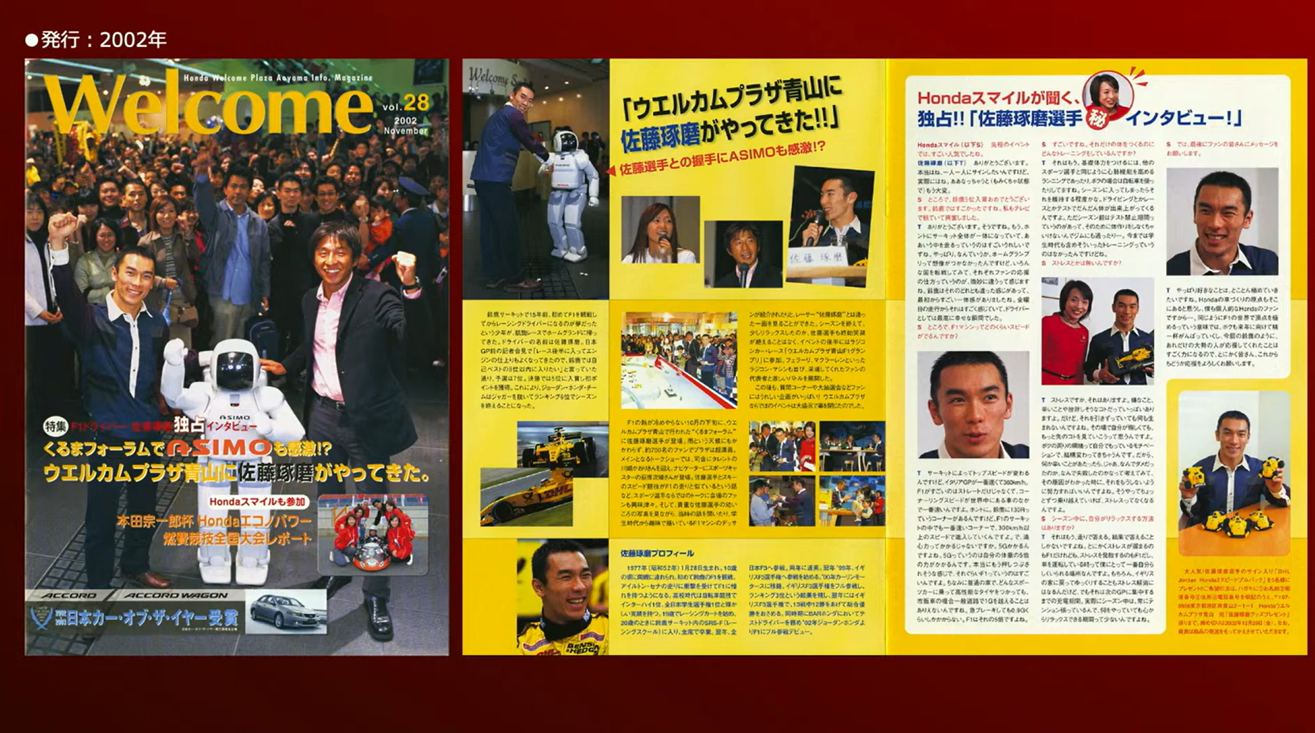 ウエルカムプラザ青山ではインフォメーション冊子として「Welcome」を発刊。これは佐藤氏がジョーダン・ホンダからF1デビューした2002年の特集記事