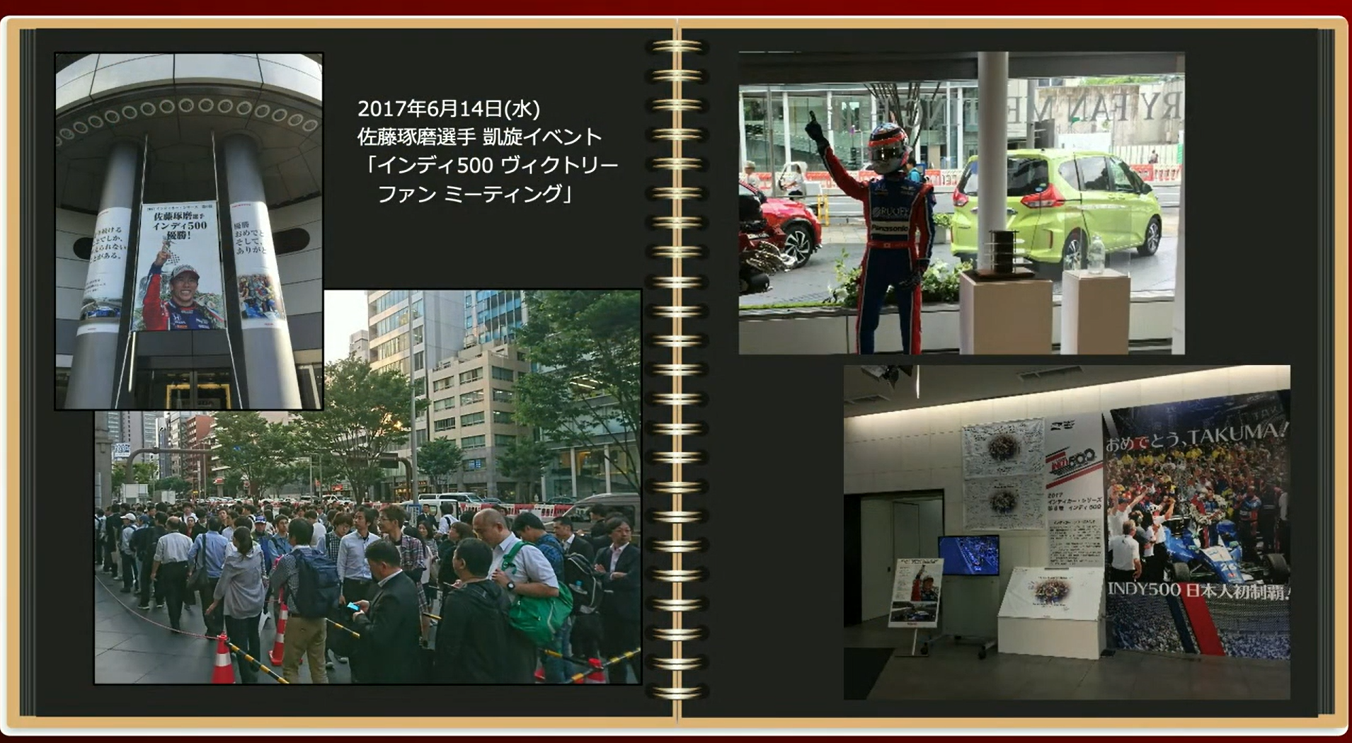 2017年のインディ500優勝を記念したファンイベントもウエルカムプラザ青山で開催された