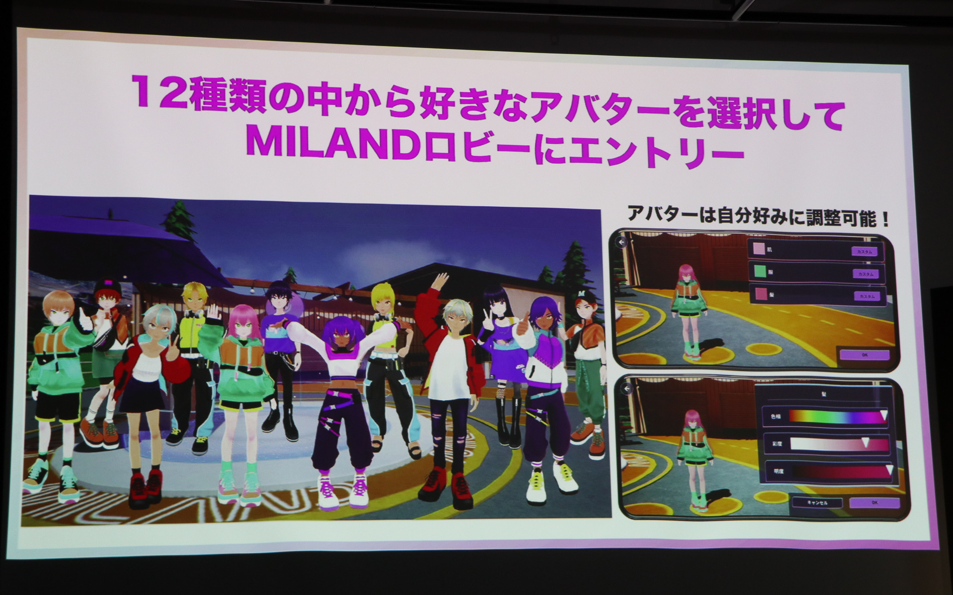 12種類から選んだ選んだアバターをカラーリング変更で個性化できる