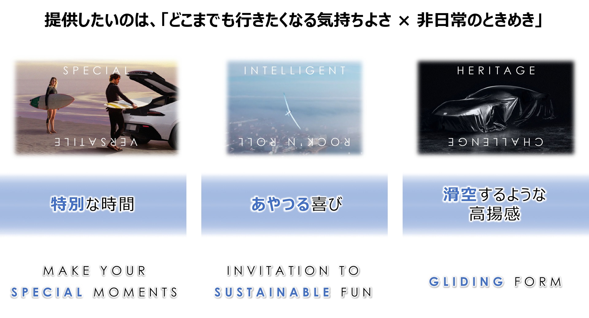 どこまでも行きたくなる気持ちよさと非日常のときめきの両立を目指したという