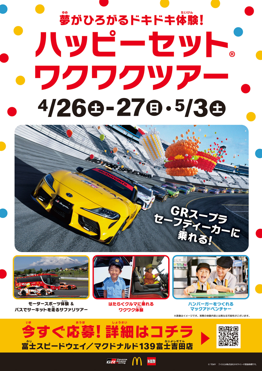 家族で楽しめる体験イベント「ハッピーセット ワクワクツアー」を開催