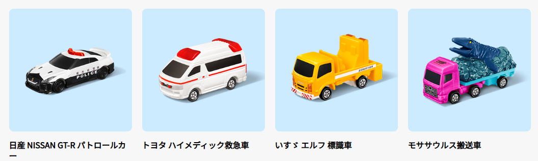 4月11日～24日の第1弾でもらえるおもちゃ