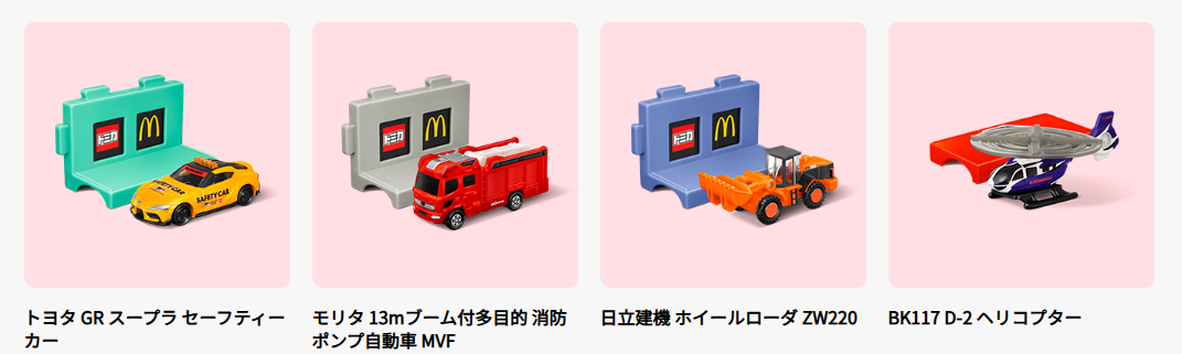 4月25日～5月8日の第2弾でもらえるおもちゃ