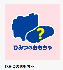 ひみつのおもちゃは第2弾から登場。第3弾ではすべてのおもちゃの中から1つとなる