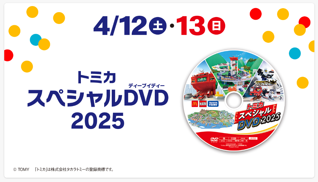 4月12日～13日は、スペシャルDVDがもらえる（なくなり次第終了）