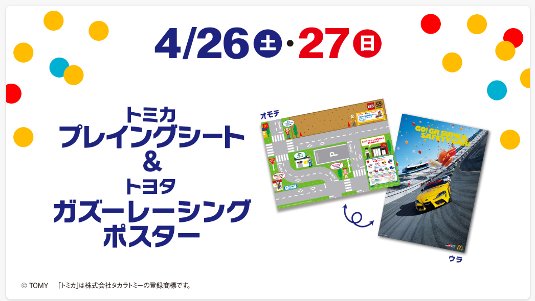4月26日～27日は、表がプレイングシートで裏がTGRポスターの特製シートがもらえる（なくなり次第終了）