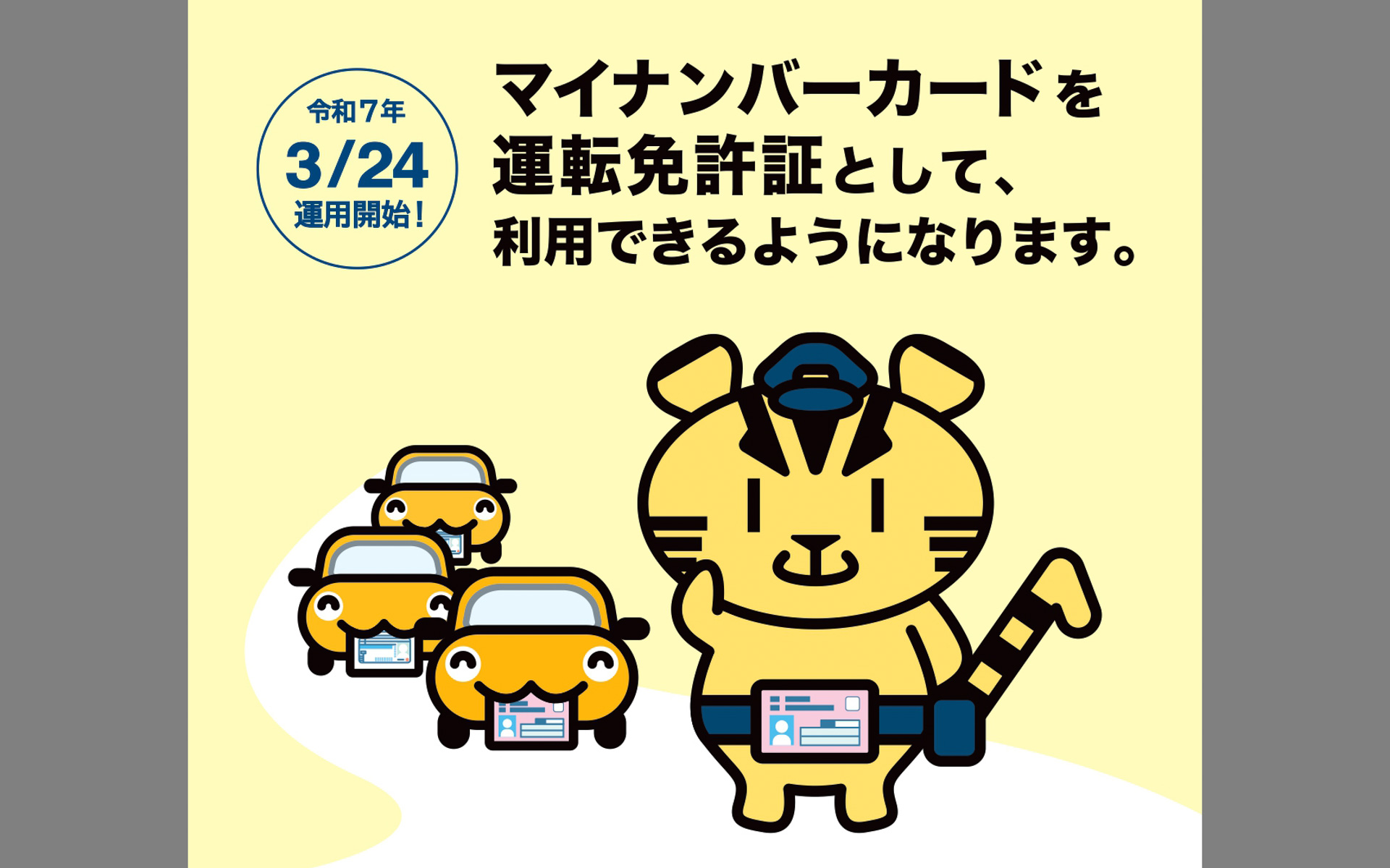 2025年3月24日から運用が開始された「マイナ免許証」