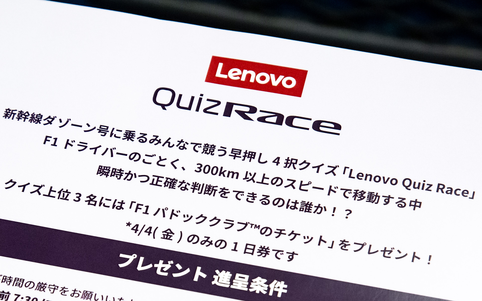 F1 パドッククラブのチケットが当たるLenovo QUIZ RACEを実施
